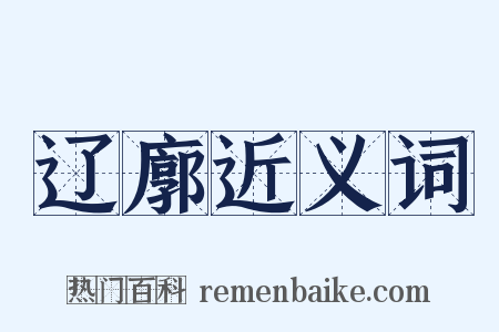 辽廓近义词是什么意思的图片